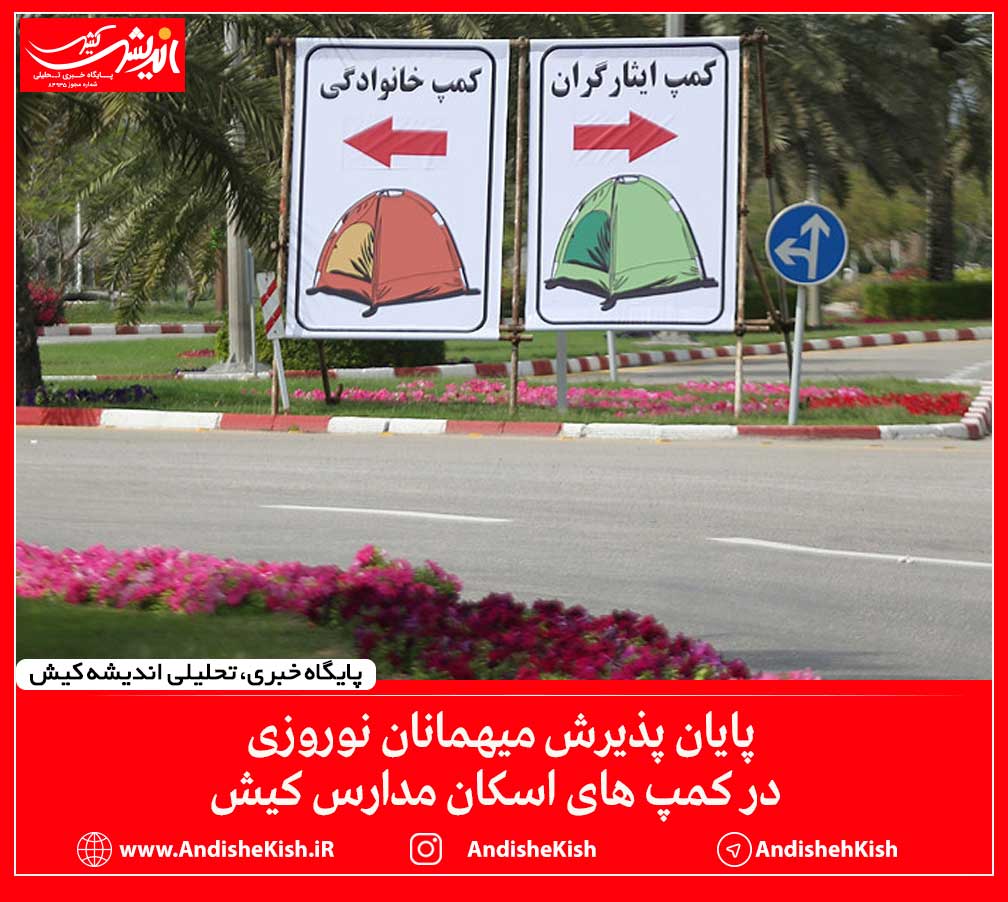 پایان پذیرش میهمانان نوروزی در کمپ های اسکان مدارس کیش