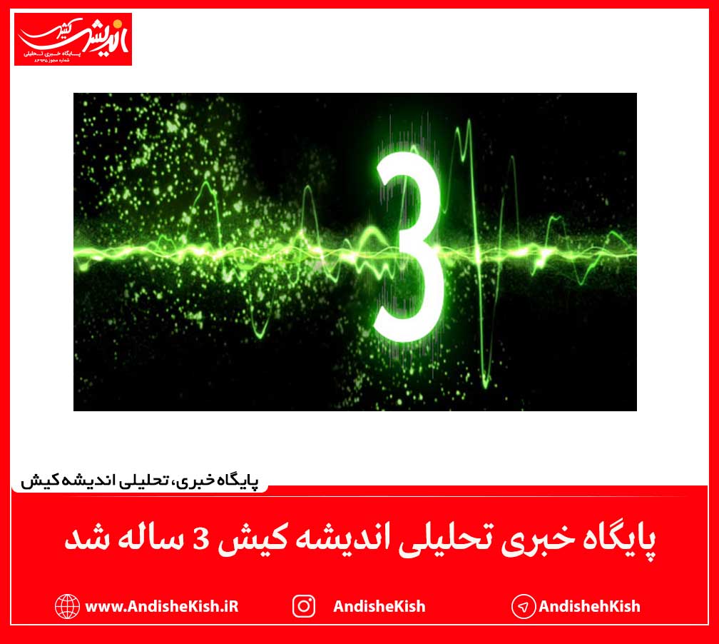 پایگاه خبری تحلیلی اندیشه کیش 3 ساله شد پایگاه خبری تحلیلی اندیشه کیش ۳ ساله شد