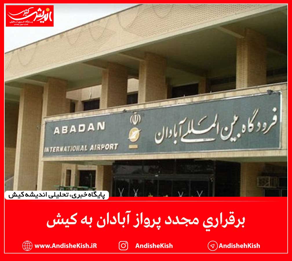 برقراری مجدد پرواز آبادان به کیش