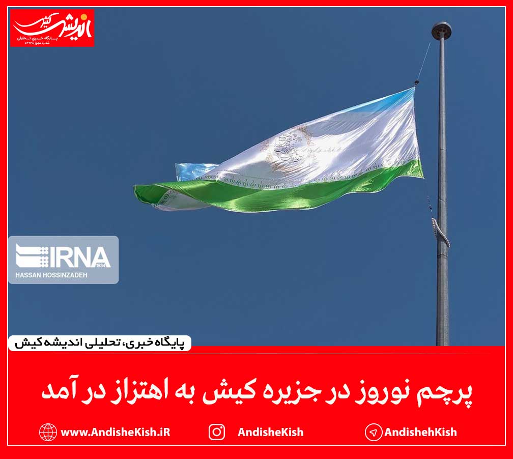 پرچم نوروز در جزیره کیش به اهتزاز در آمد