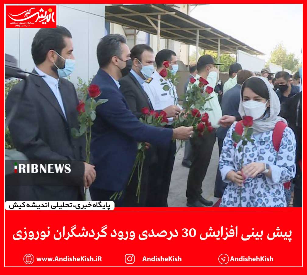 پیش بینی افزایش ۳۰ درصدی ورود گردشگران نوروزی