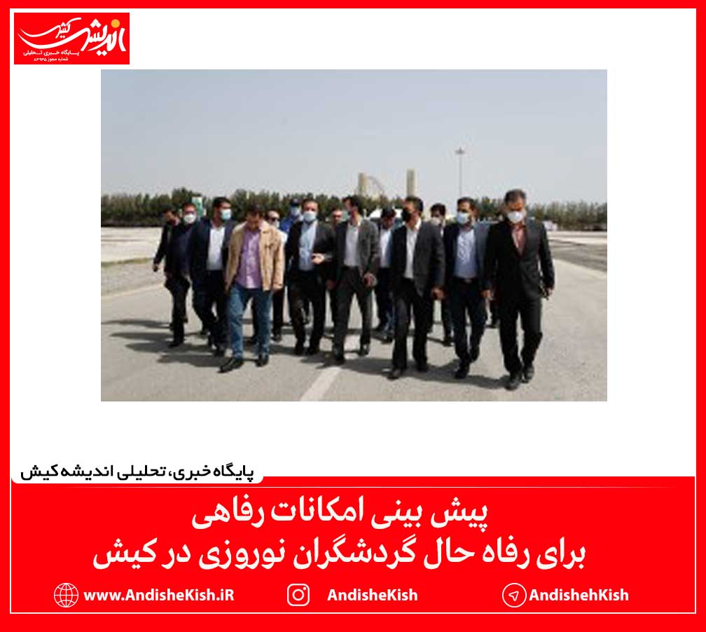 پیش بینی امکانات رفاهی برای رفاه حال گردشگران نوروزی در کیش
