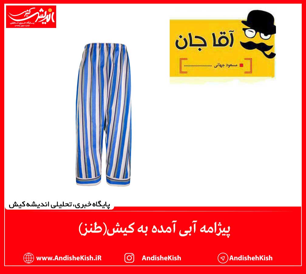 پیژامه آبی آمده به کیش (طنز)