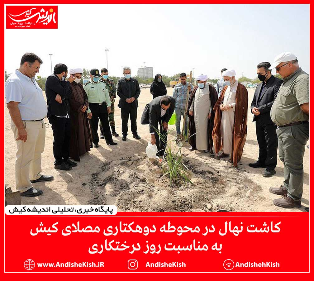 کاشت نهال در محوطه دوهکتاری مصلای کیش به مناسبت روز درختکاری کاشت نهال در محوطه دوهکتاری مصلای کیش به مناسبت روز درختکاری