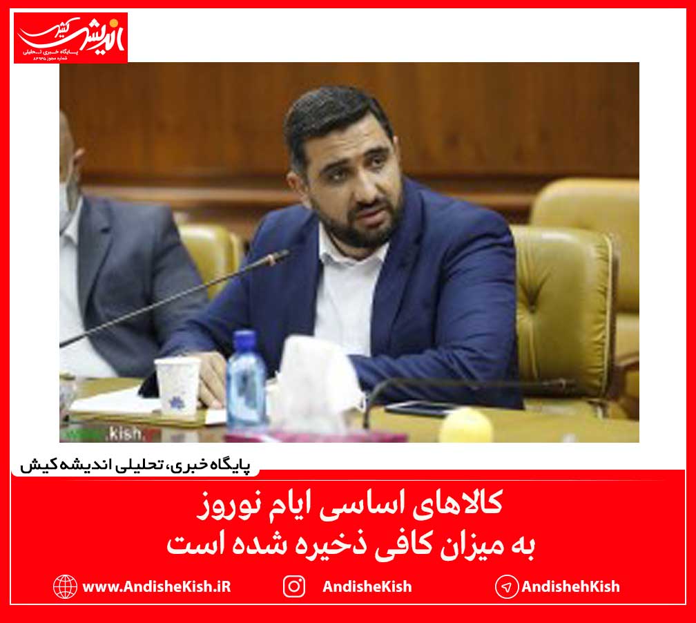 کالاهای اساسی ایام نوروز به میزان کافی ذخیره شده است