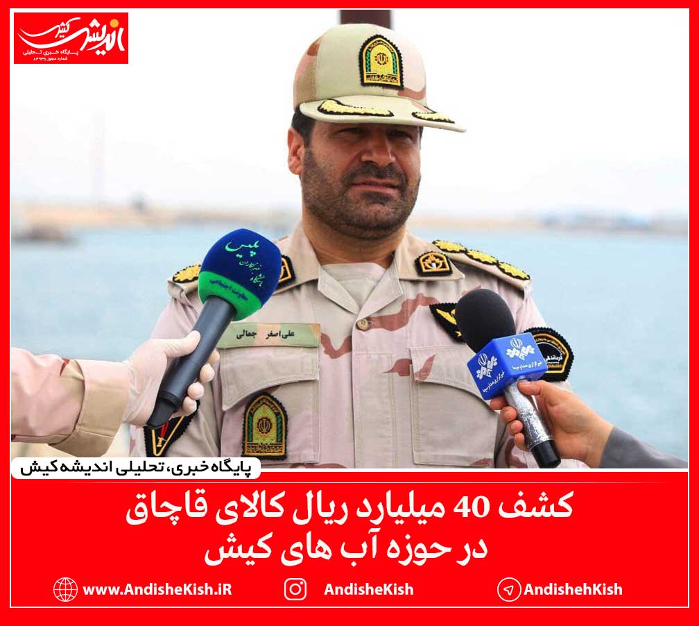 کشف ۴۰ میلیارد ریال کالای قاچاق در حوزه آب های کیش