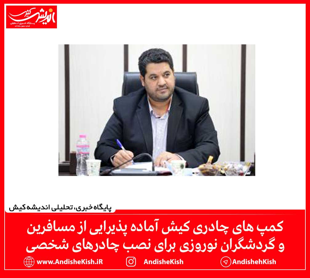 کمپ های چادری کیش آماده پذیرایی از مسافرین و گردشگران نوروزی برای نصب چادرهای شخصی کمپ های چادری کیش آماده پذیرایی از مسافرین و گردشگران نوروزی برای نصب چادرهای شخصی