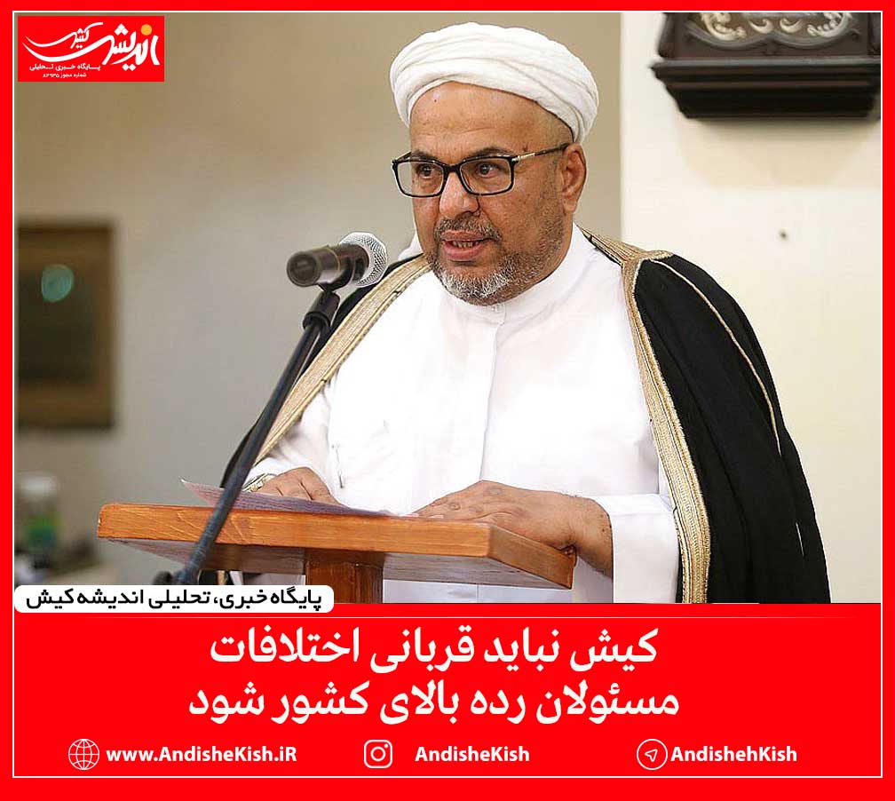 کیش نباید قربانی اختلافات مسئولان رده بالای کشور شود