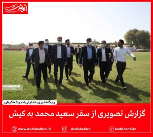 گزارش تصویری از سفر سعید محمد به کیش/عکس: نسرین فائق