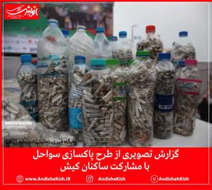 گزارش تصویری از طرح پاکسازی سواحل با مشارکت ساکنان کیش/ عکس : نسرین فائق