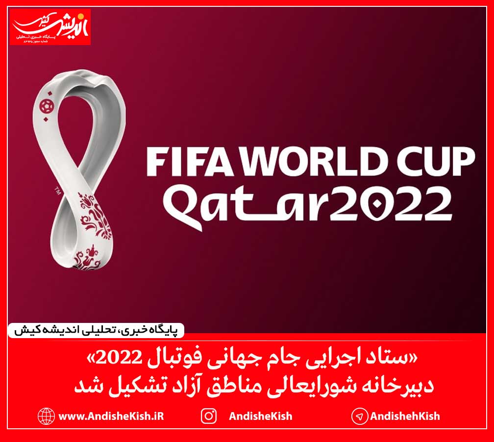 «ستاد اجرایی جام جهانی فوتبال ۲۰۲۲» دبیرخانه شورایعالی مناطق آزاد تشکیل شد
