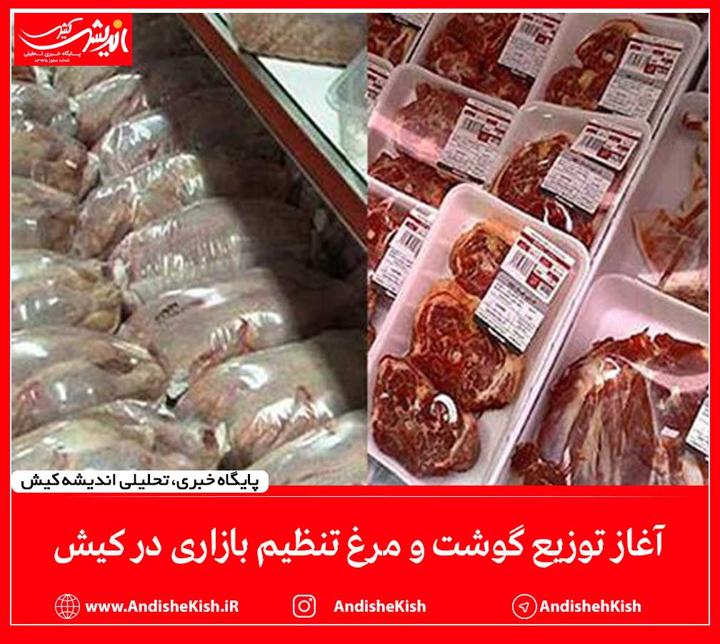 آغاز توزیع گوشت و مرغ تنظیم بازاری در کیش