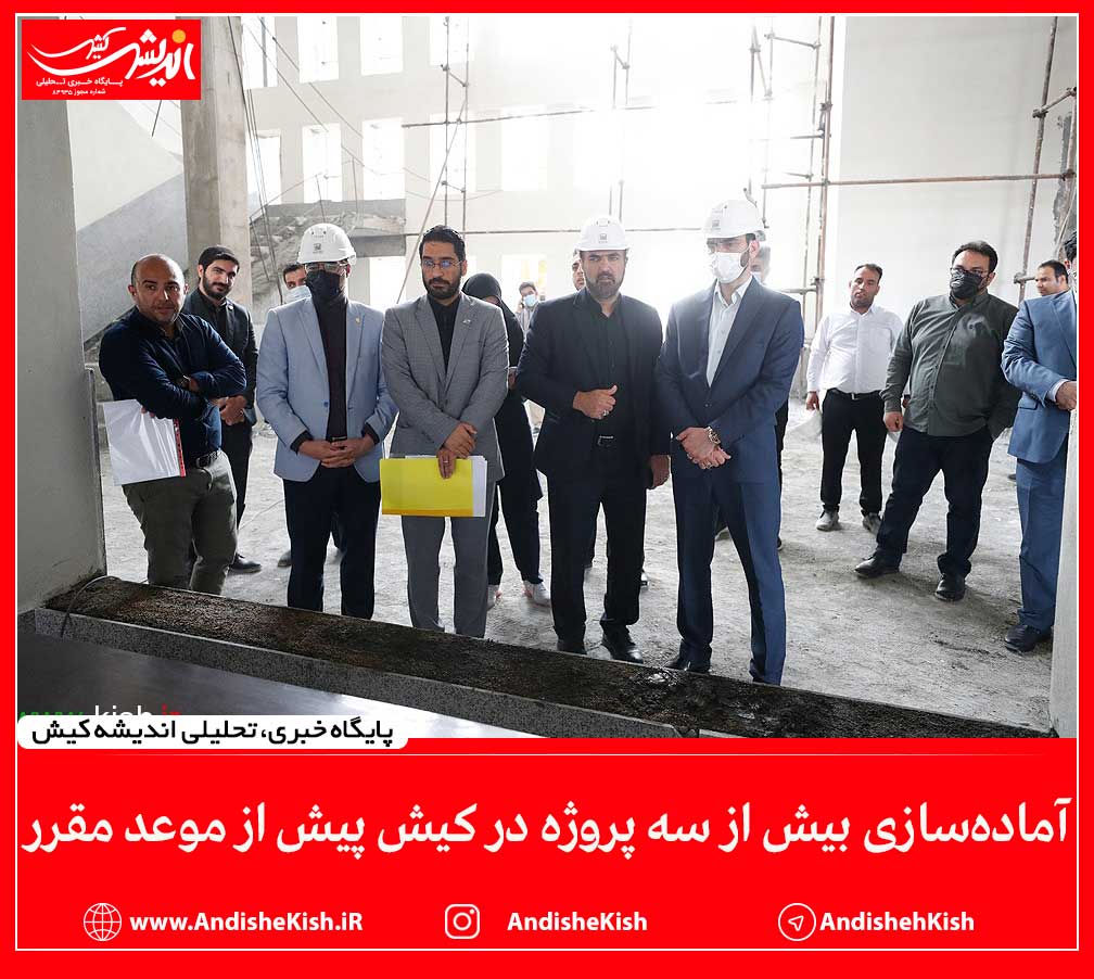 آماده‌سازی بیش از سه پروژه در کیش پیش از موعد مقرر