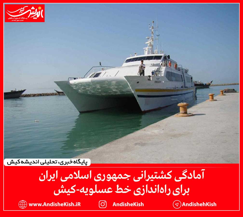 آمادگی کشتیرانی جمهوری اسلامی ایران برای راه‌اندازی خط عسلویه-کیش