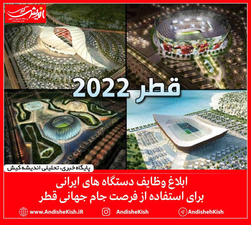 ابلاغ وظایف دستگاه های ایرانی برای استفاده از فرصت جام جهانی قطر