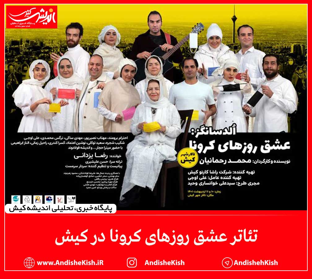 کنسرت نمایش عشق روزهای کرونا در کیش