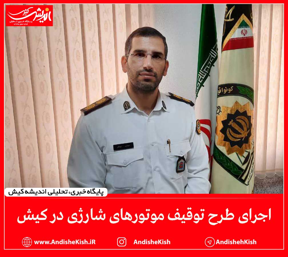 اجرای طرح توقیف موتورهای شارژی در کیش