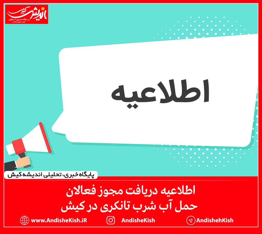اطلاعیه دریافت مجوز فعالان حمل آب شرب تانکری در کیش