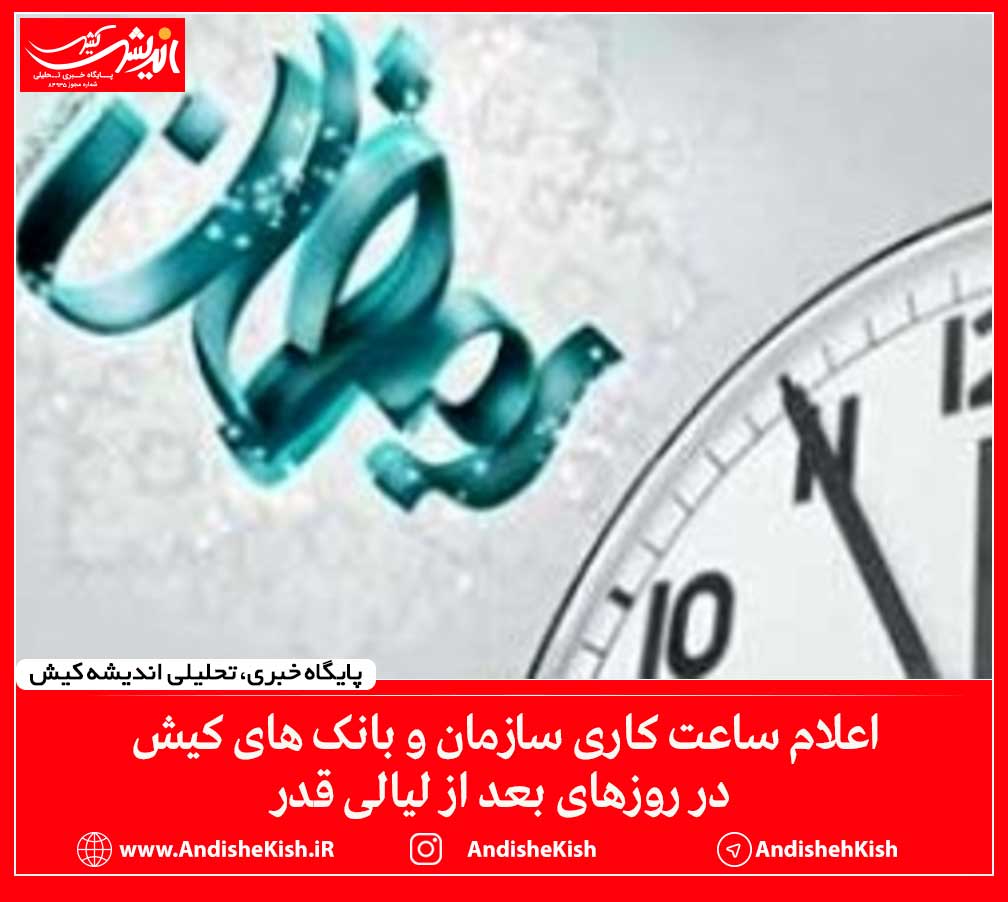 اعلام ساعت کاری سازمان و بانک های کیش در روزهای بعد از لیالی قدر