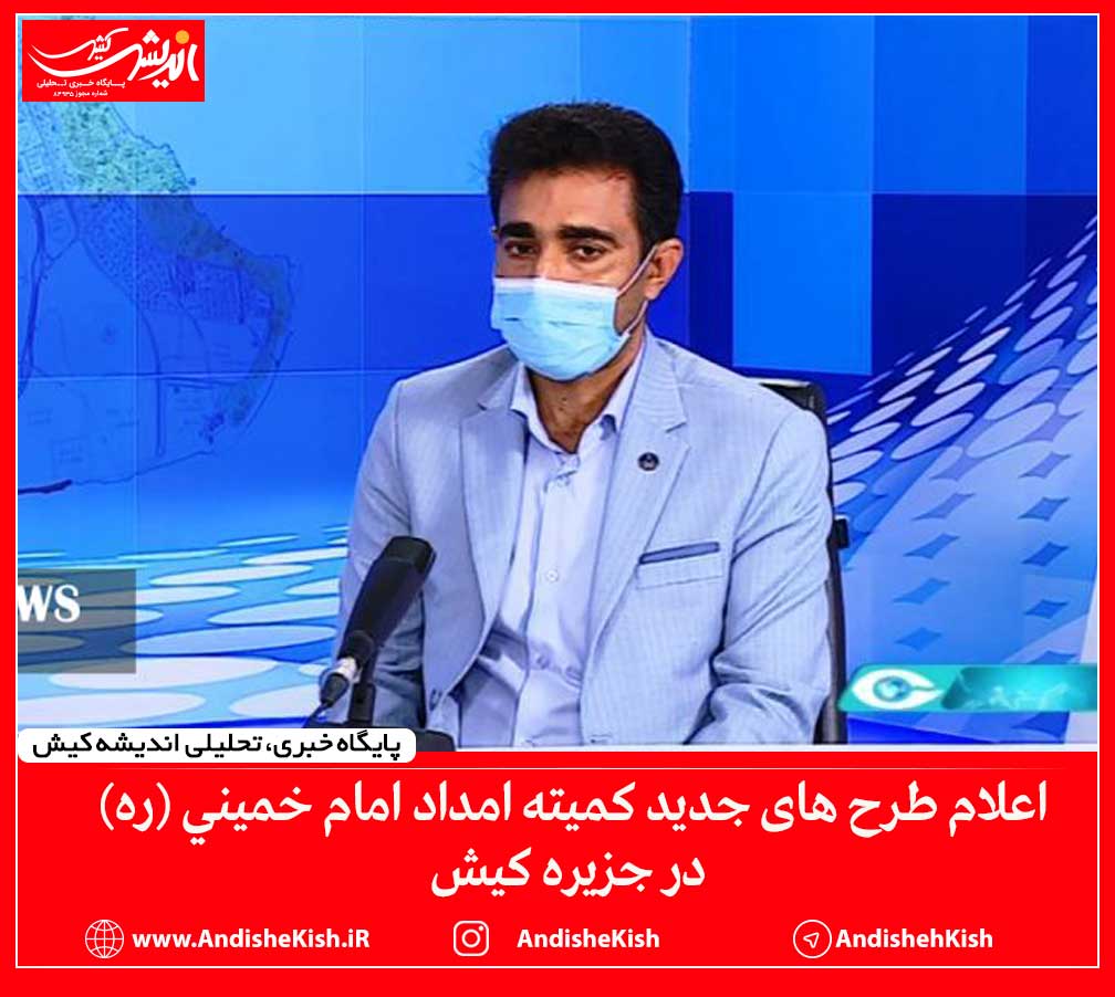 اعلام طرح های جدید کمیته امداد امام خمینی (ره) در جزیره کیش