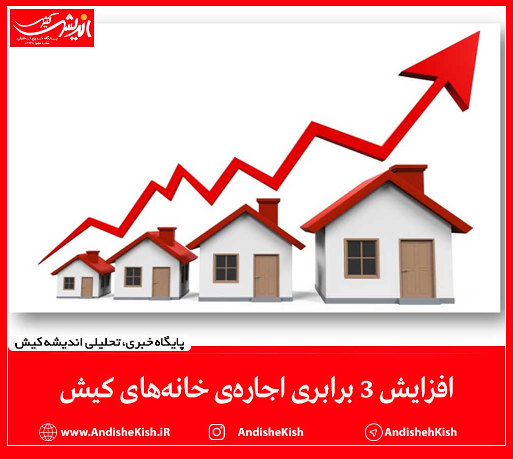 افزایش ۳ برابری اجاره‌ی خانه‌های کیش