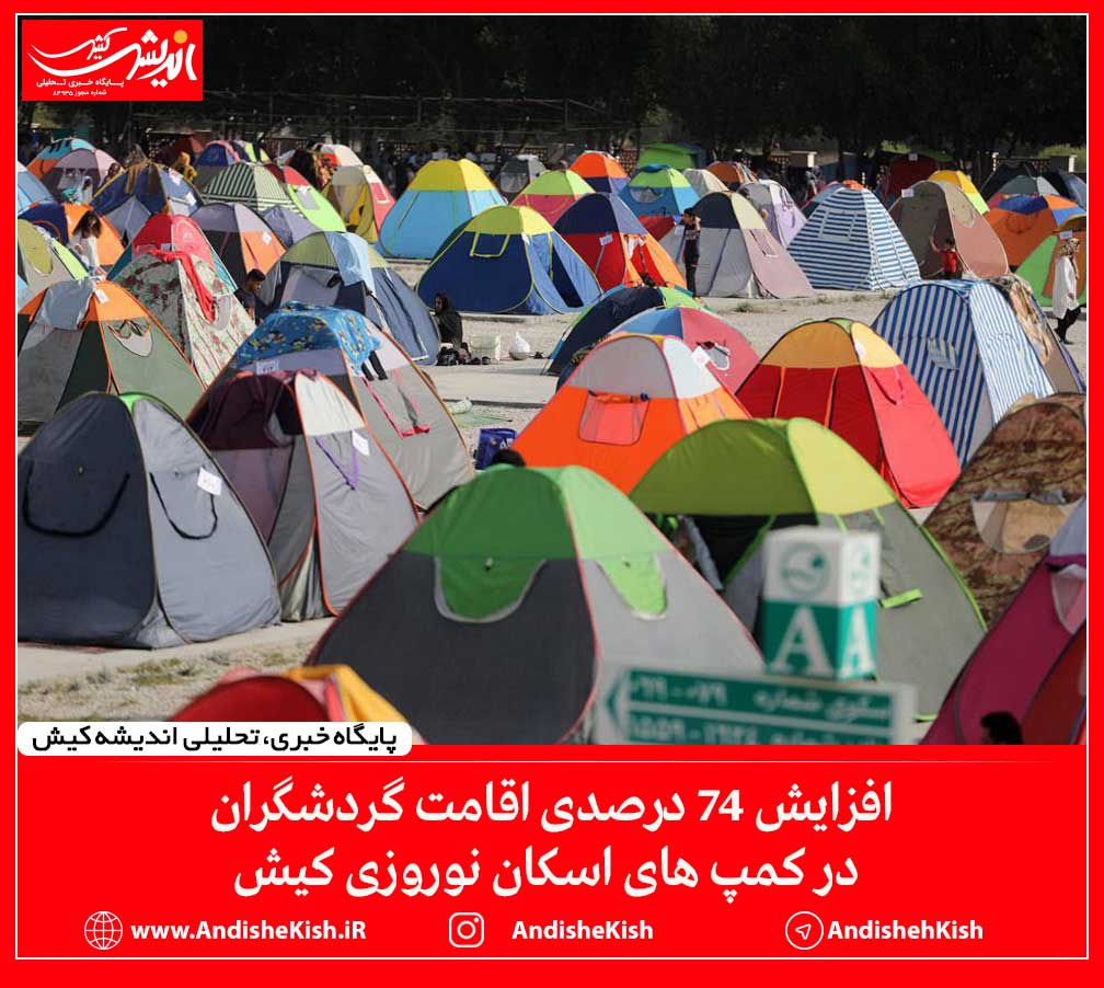 افزایش ۷۴ درصدی اقامت گردشگران در کمپ های اسکان نوروزی کیش