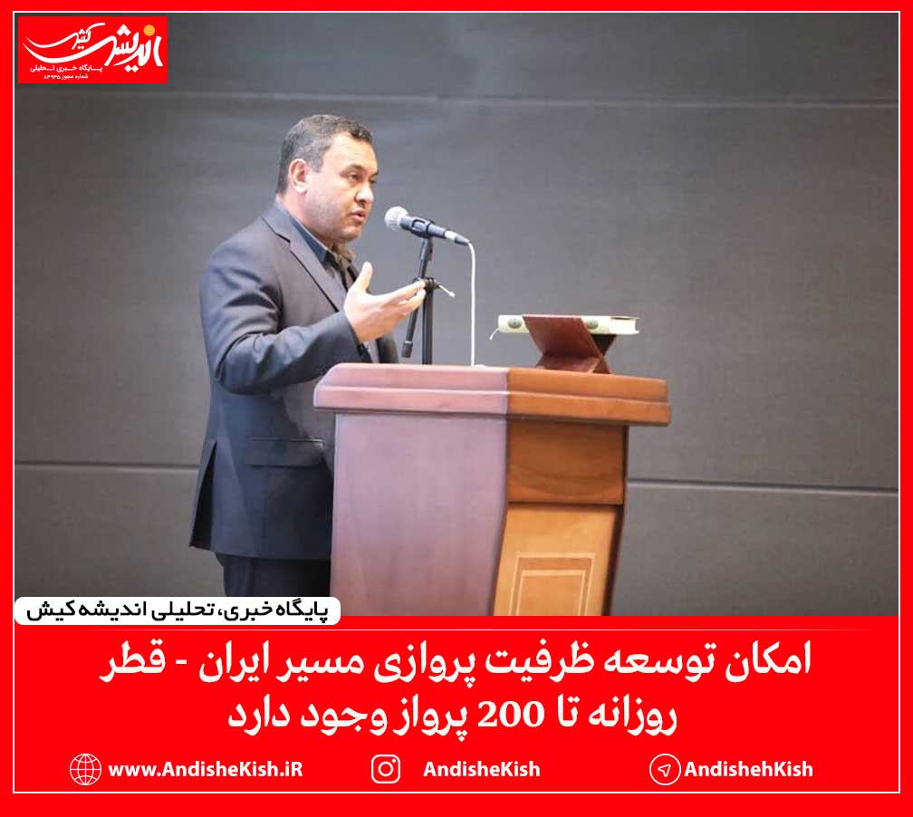 امکان توسعه ظرفیت پروازی مسیر ایران – قطر روزانه تا ۲۰۰ پرواز وجود دارد