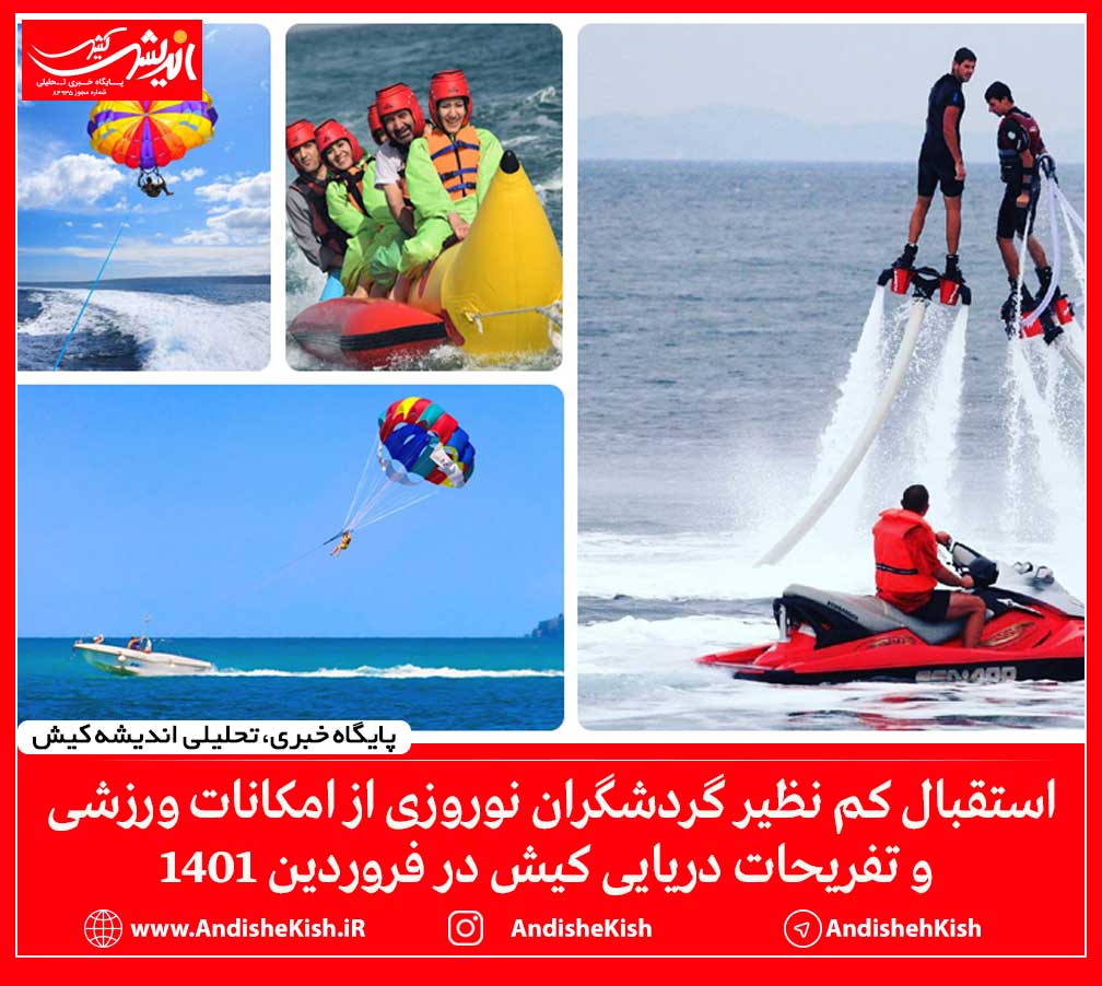 استقبال کم نظیر گردشگران نوروزی از امکانات ورزشی و تفریحات دریایی کیش در فروردین ۱۴۰۱