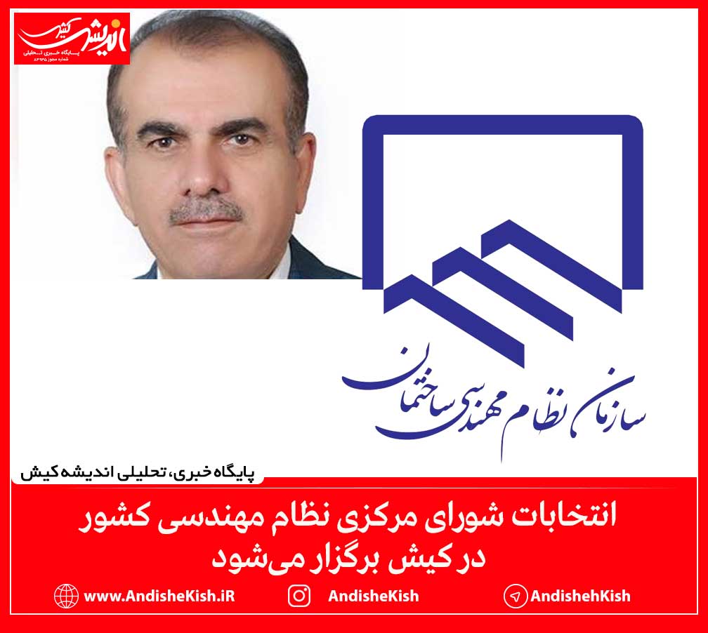 انتخابات شورای مرکزی نظام مهندسی کشور در کیش برگزار می‌شود