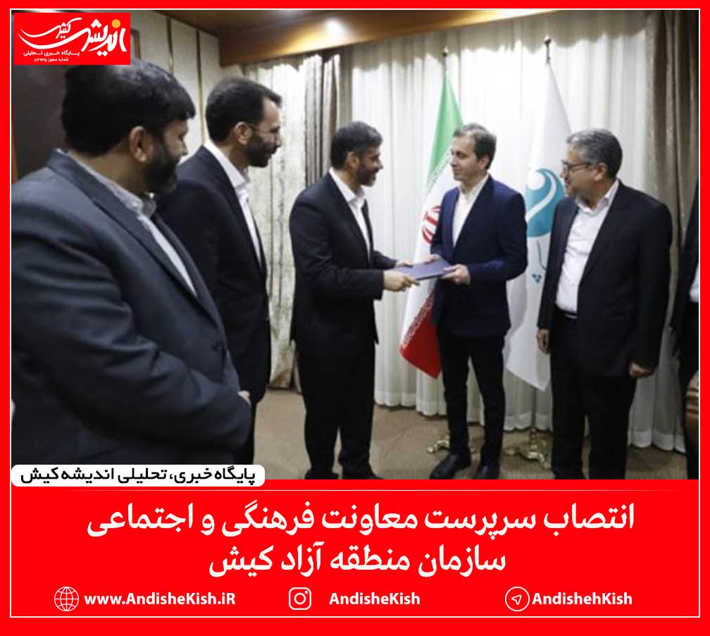 انتصاب سرپرست معاونت فرهنگی و اجتماعی سازمان منطقه آزاد کیش