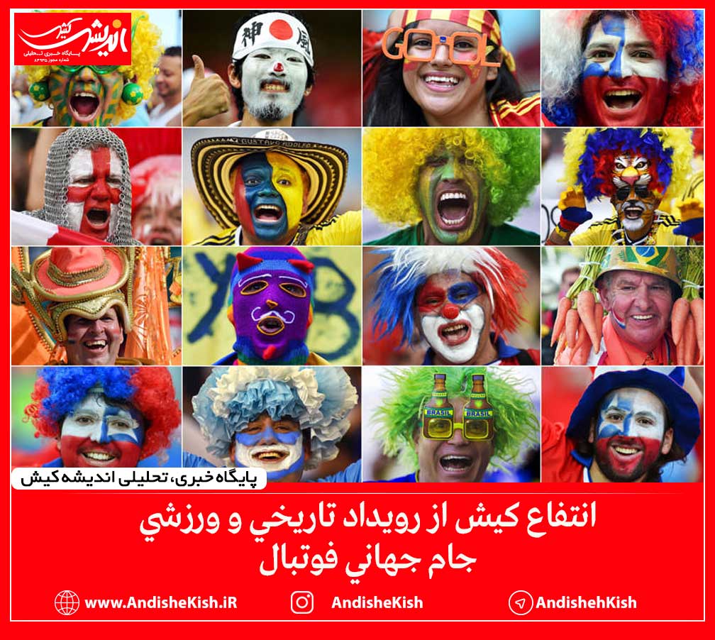 انتفاع كيش از رويداد تاريخي و ورزشي جام جهاني فوتبال انتفاع کیش از رویداد تاریخی و ورزشی جام جهانی فوتبال