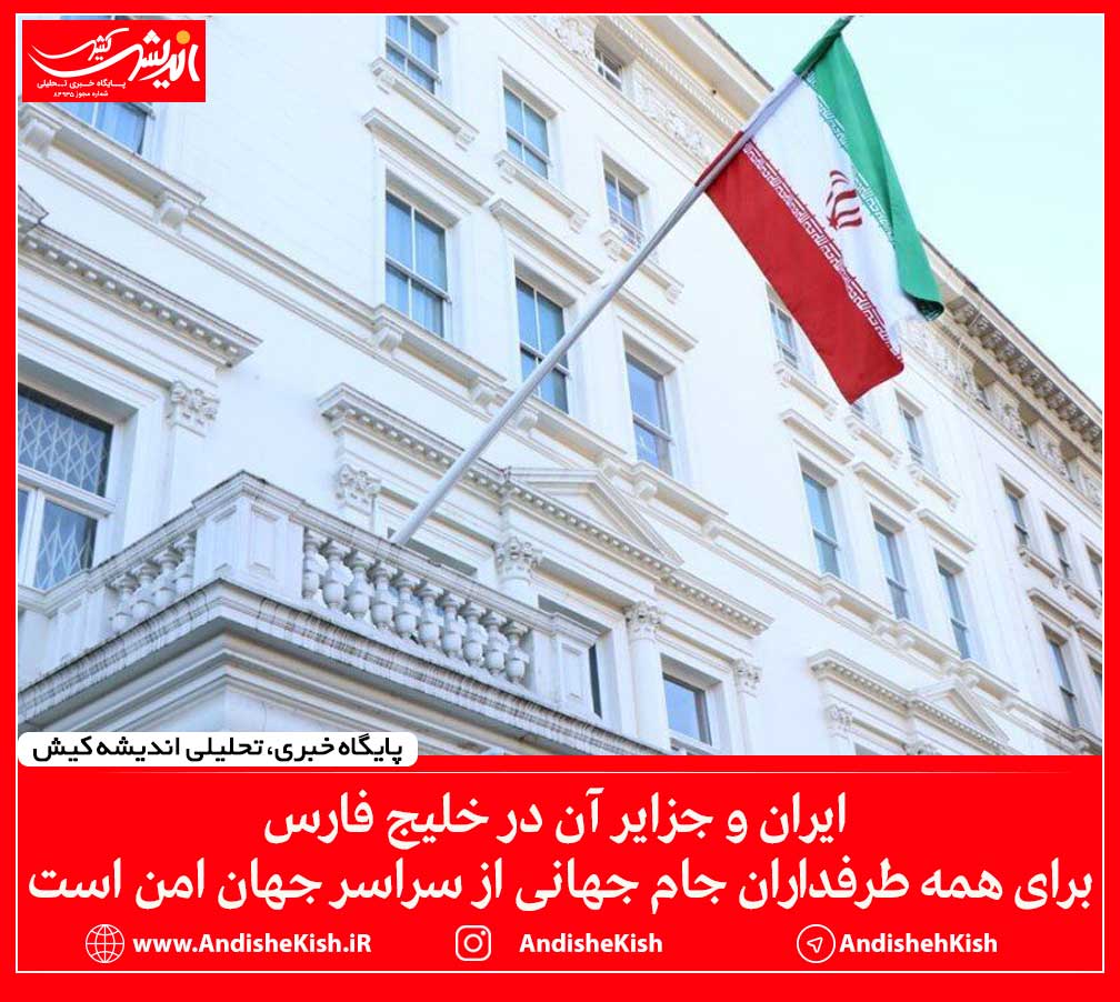 ایران و جزایر آن در خلیج فارس برای همه طرفداران جام جهانی از سراسر جهان امن است ایران و جزایر آن در خلیج فارس برای همه طرفداران جام جهانی از سراسر جهان امن است