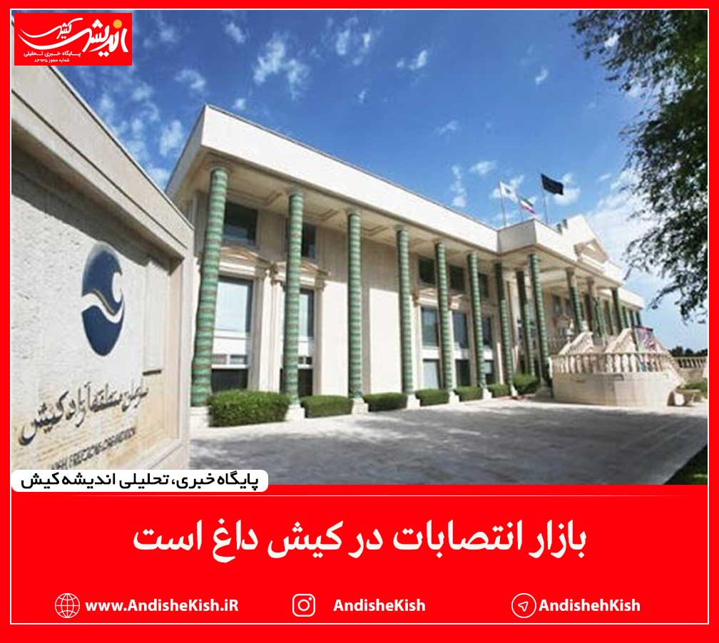 بازار انتصابات در کیش داغ است