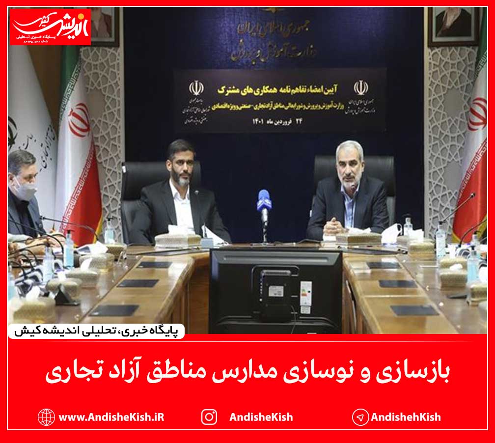 بازسازی و نوسازی مدارس مناطق آزاد تجاری بازسازی و نوسازی مدارس مناطق آزاد تجاری