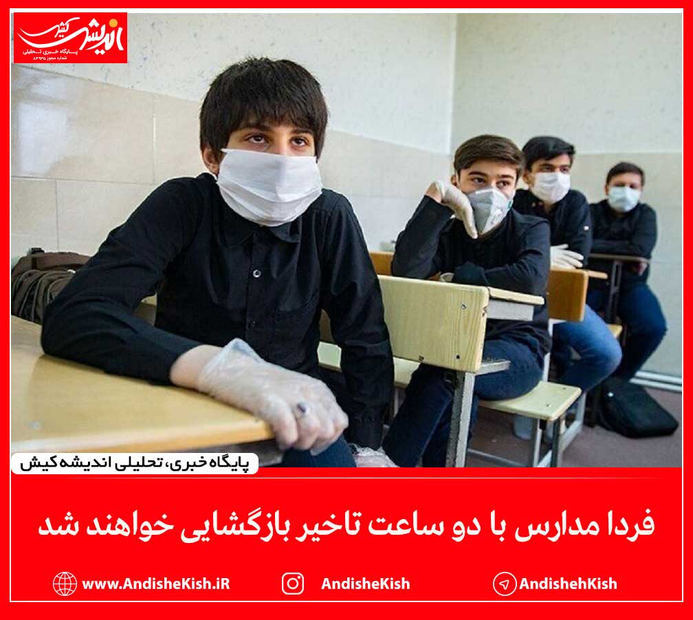 فردا مدارس با دو ساعت تاخیر بازگشایی خواهند شد فردا مدارس با دو ساعت تاخیر بازگشایی خواهند شد