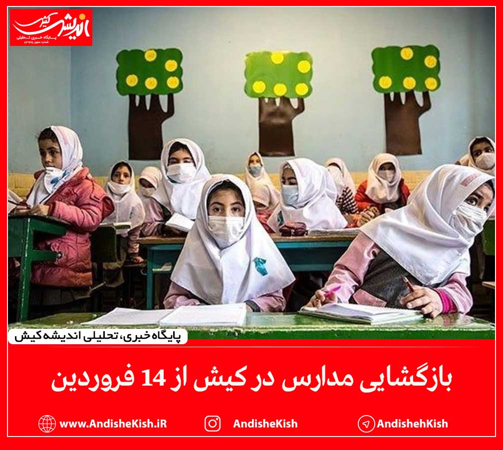 بازگشایی مدارس در کیش از ۱۴ فروردین