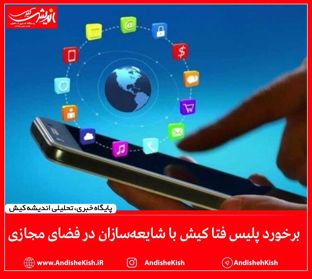 برخورد پلیس فتا کیش با شایعه‌سازان در فضای مجازی