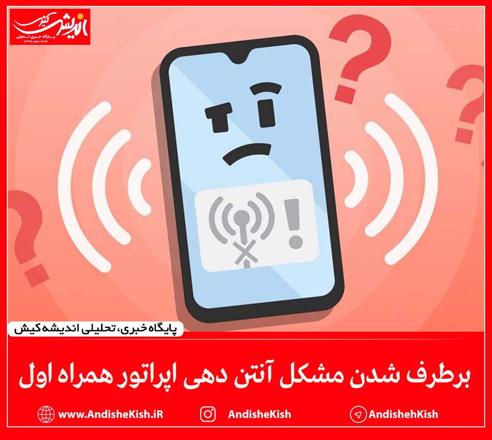 برطرف شدن مشکل آنتن دهی اپراتور همراه اول برطرف شدن مشکل آنتن دهی اپراتور همراه اول