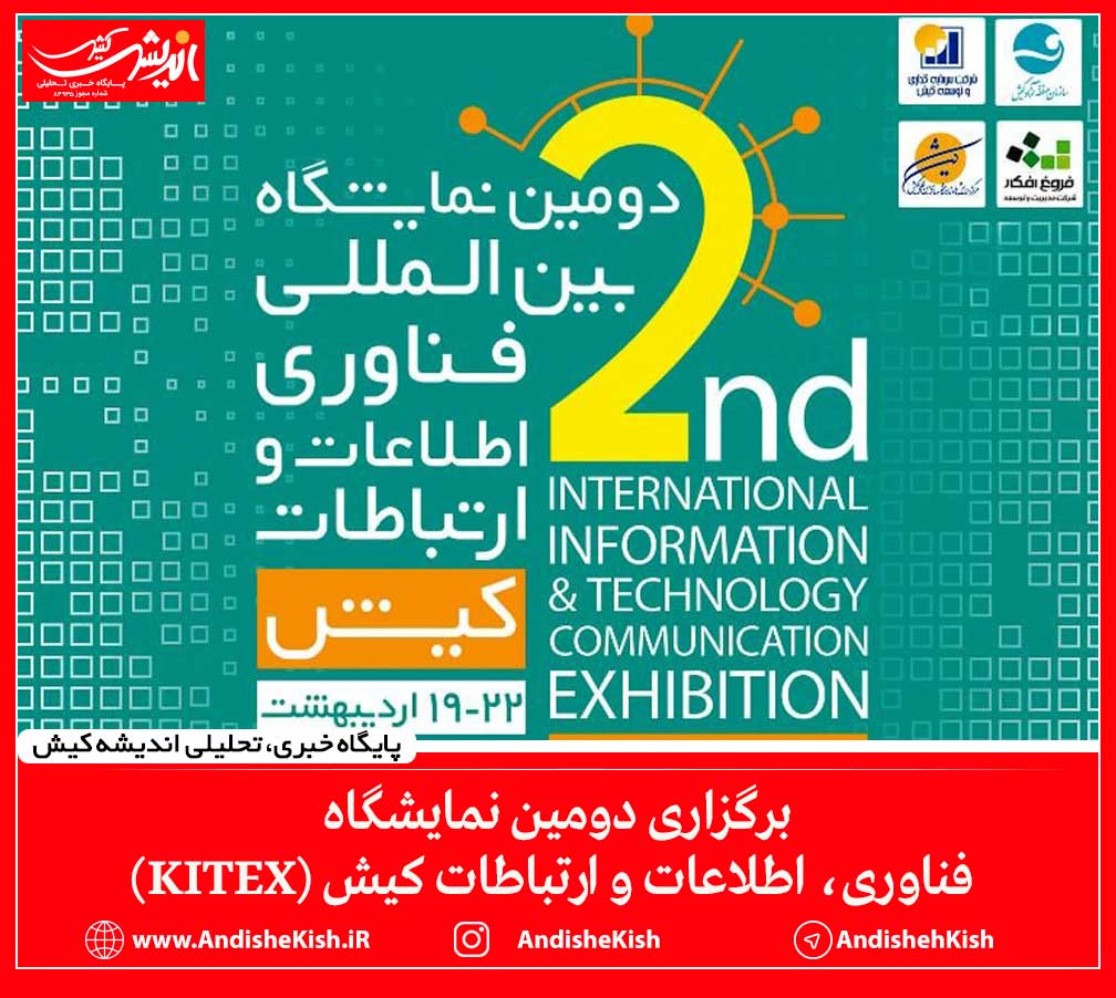 برگزاری دومین نمایشگاه فناوری، اطلاعات و ارتباطات کیش (KITEX)
