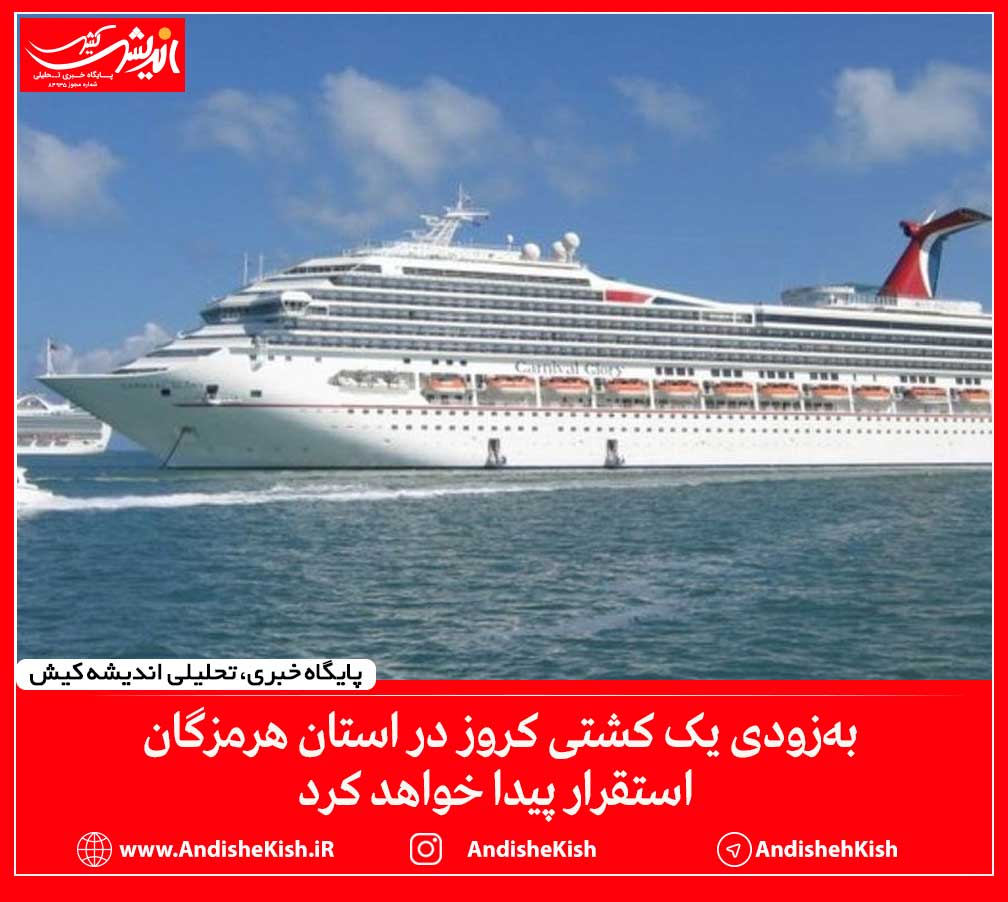 به‌زودی یک کشتی کروز در استان هرمزگان استقرار پیدا خواهد کرد