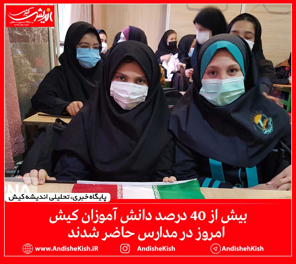 بیش از ۴۰ درصد دانش آموزان کیش امروز در مدارس حاضر شدند