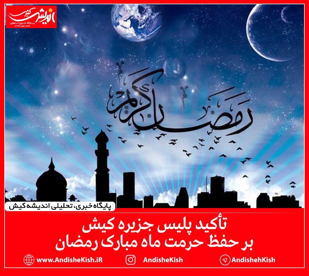 تأکید پلیس جزیره کیش بر حفظ حرمت ماه مبارک رمضان تأکید پلیس جزیره کیش بر حفظ حرمت ماه مبارک رمضان