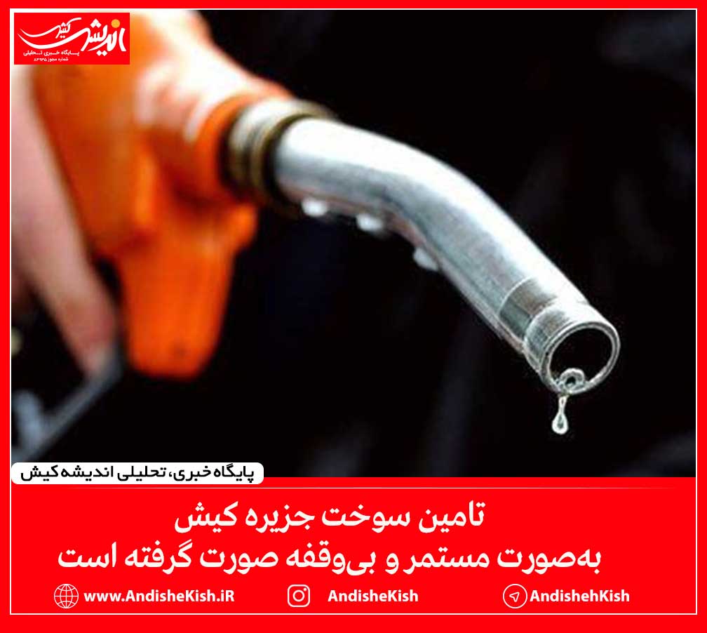 تامین سوخت جزیره کیش به‌صورت مستمر و بی‌وقفه صورت گرفته است