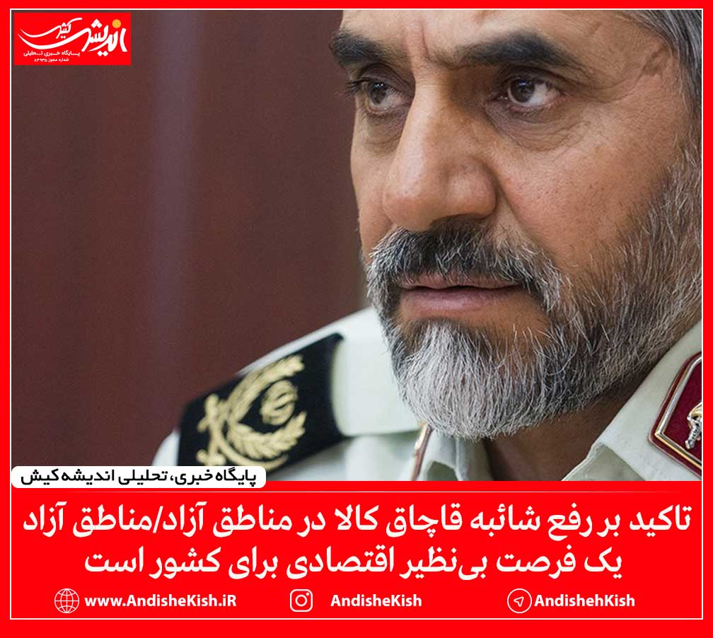 تاکید بر رفع شائبه قاچاق کالا در مناطق آزاد/مناطق آزاد یک فرصت بی‌نظیر اقتصادی برای کشور است