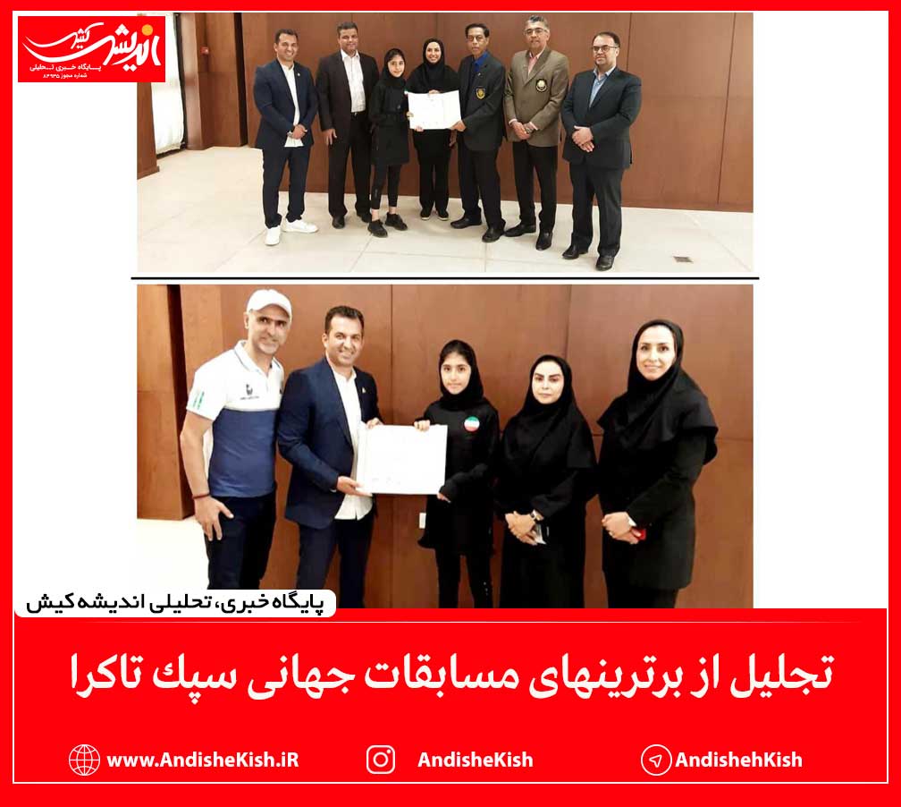 تجلیل از برترینهای مسابقات جهانی سپک تاکرا