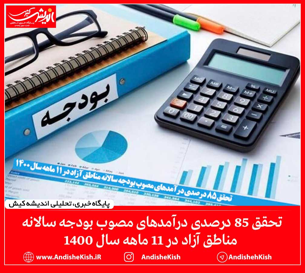 تحقق ۸۵ درصدی درآمدهای مصوب بودجه سالانه مناطق آزاد در ۱۱ ماهه سال ۱۴۰۰