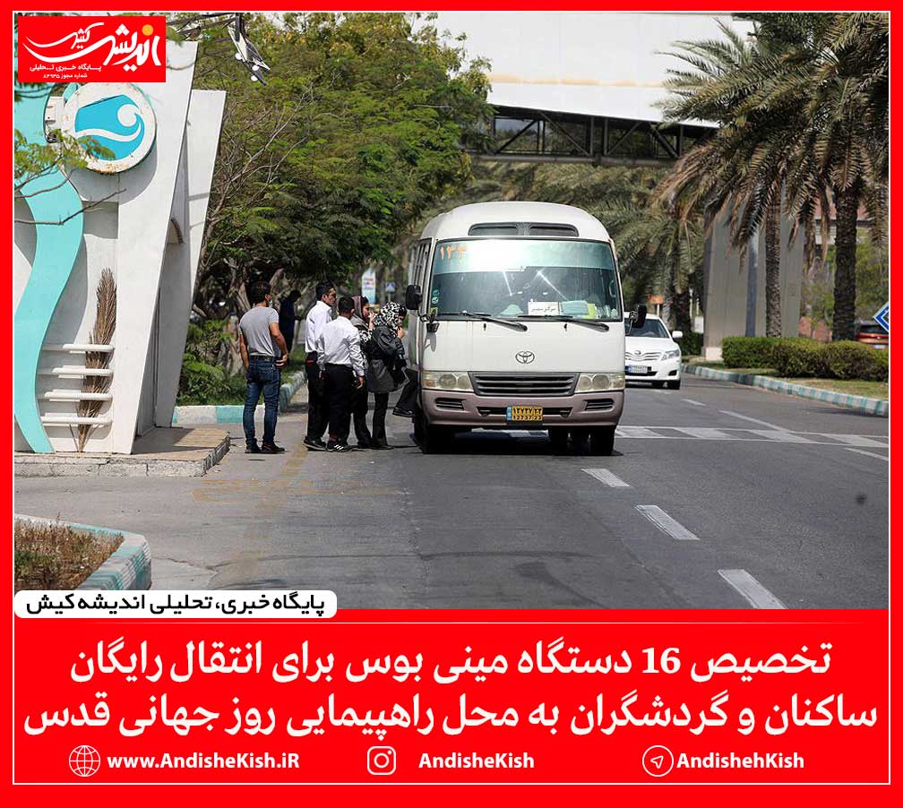 تخصیص ۱۶ دستگاه مینی بوس برای انتقال رایگان ساکنان و گردشگران به محل راهپیمایی روز جهانی قدس