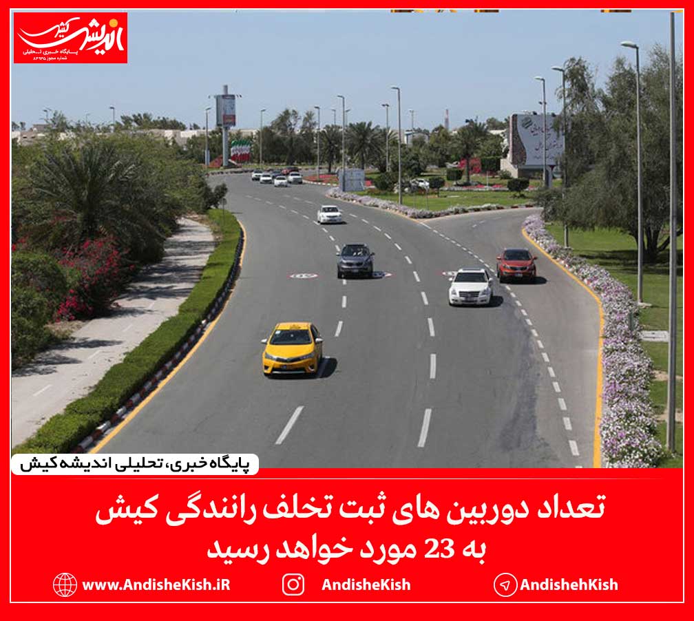 تعداد دوربین های ثبت تخلف رانندگی کیش به ۲۳ مورد خواهد رسید