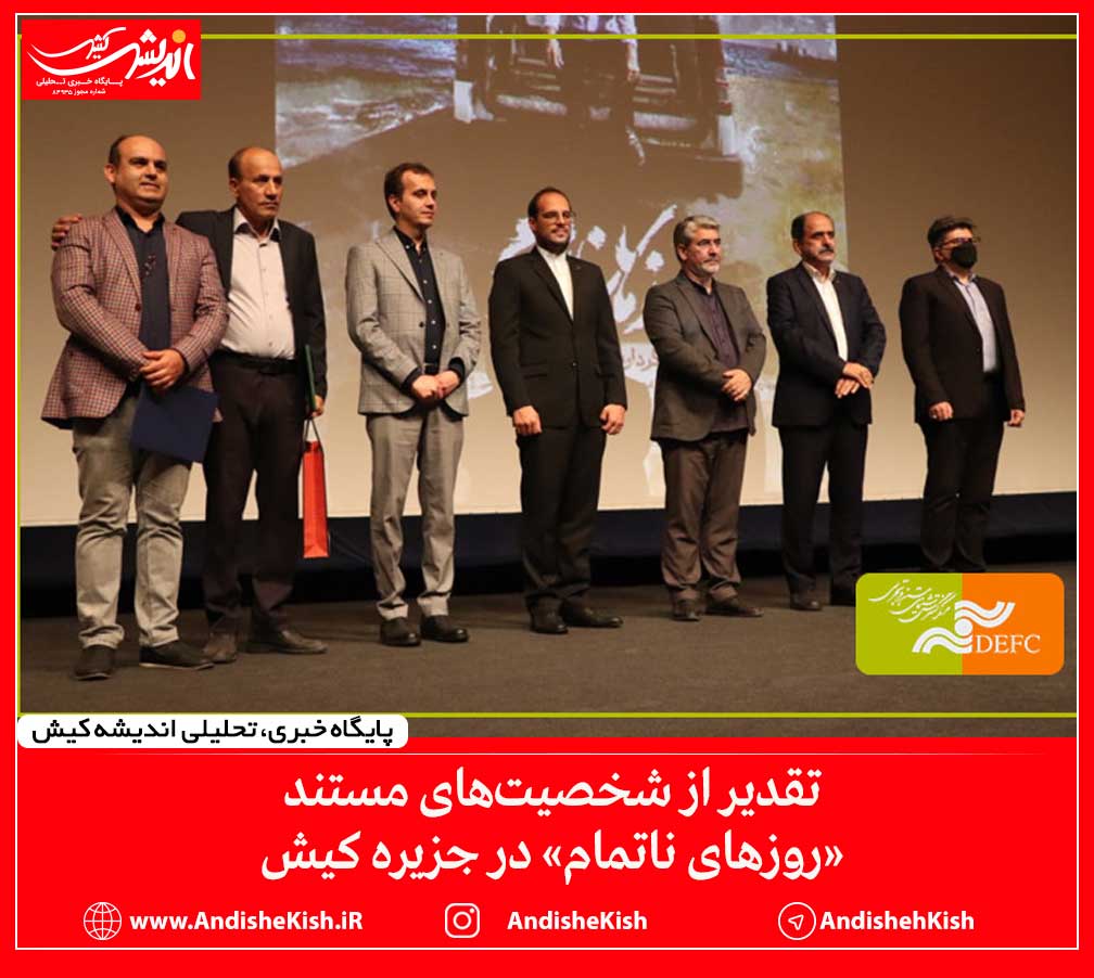 تقدیر از شخصیت‌های مستند «روزهای ناتمام» در جزیره کیش