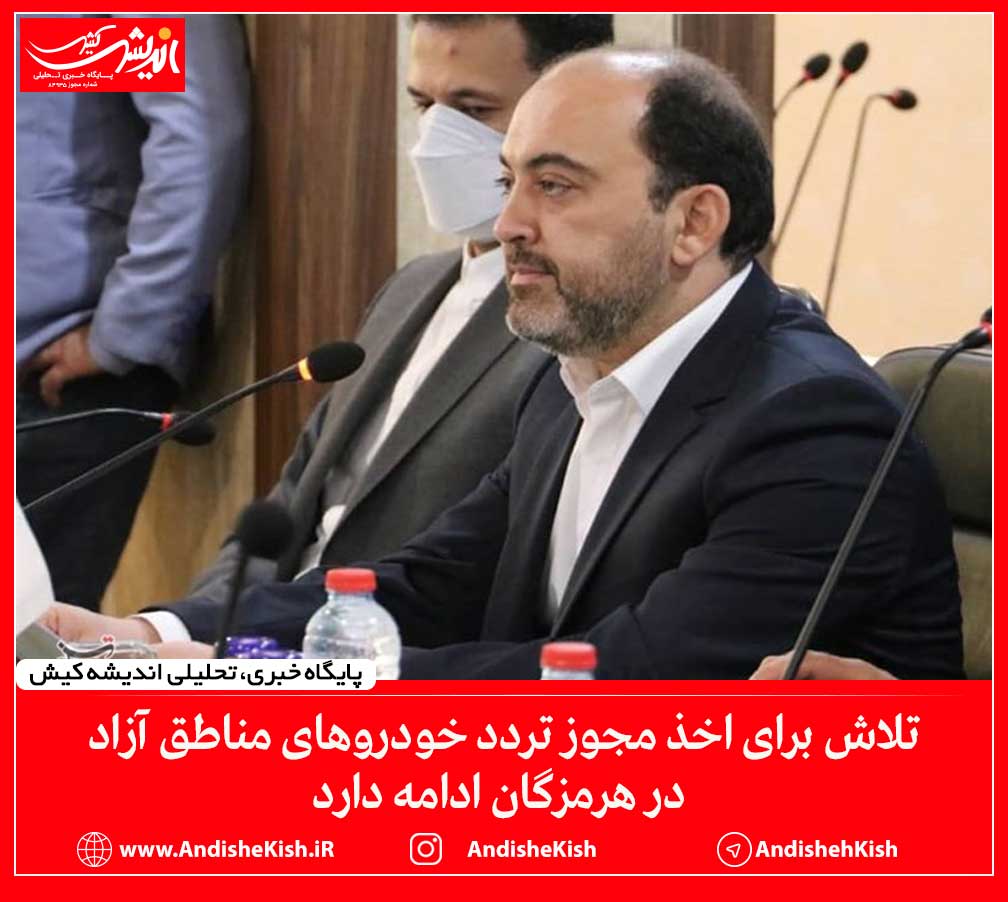 تلاش برای اخذ مجوز تردد خودروهای مناطق آزاد در هرمزگان ادامه دارد